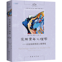 [M]实用青年心理学——从自我探索到心理调适 第11版-9787100218337