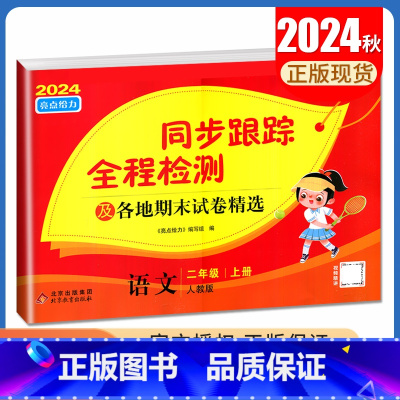 [正版]2024秋亮点给力同步跟踪全程检测语文二年级上册人教版 2年级上及各地期末试卷精选同步小学课时单元月考综合检测卷