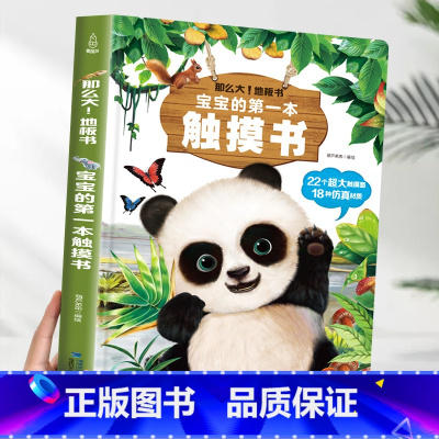 宝宝的第一本触摸书[超大地板书] [正版]宝宝的第一本触摸书 婴儿书早教益智玩具0到2-3岁绘本1岁半立体书地板书本撕不