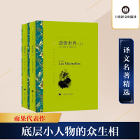 [M]悲惨世界(全2册)-9787532751105