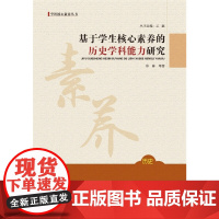 基于学生核心素养的历史学科能力研究