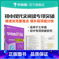 [正版]双十一狂欢继续秘籍 初中语文现代文阅读专项突破 7年级 全国通用