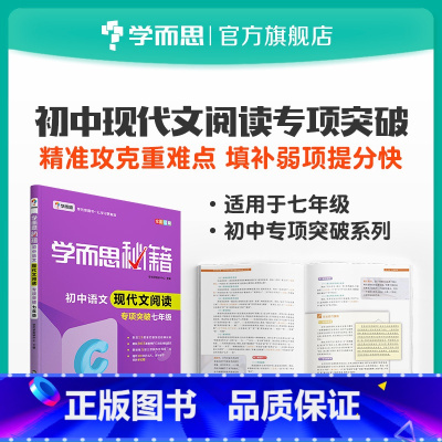 [正版]双十一狂欢继续秘籍 初中语文现代文阅读专项突破 7年级 全国通用