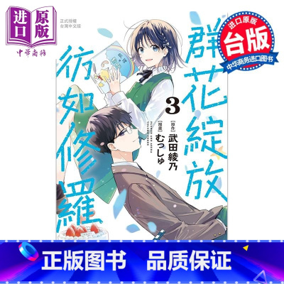 [正版]漫画 群花绽放 彷如修罗 3 むっしゅ 武田绫乃 台版漫画书 长鸿出版中商原版
