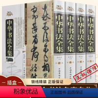 [正版]中华书法全集 精装全四卷ZH 收录历代名家收藏真迹书法篆刻艺术书法作品集学习与鉴赏中国书法大字典书法练习培训一