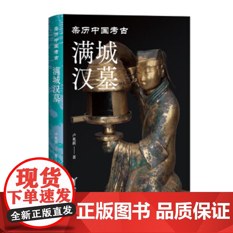 满城汉墓 9787533971779 浙江文艺出版社 卢兆荫