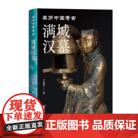 满城汉墓 9787533971779 浙江文艺出版社 卢兆荫