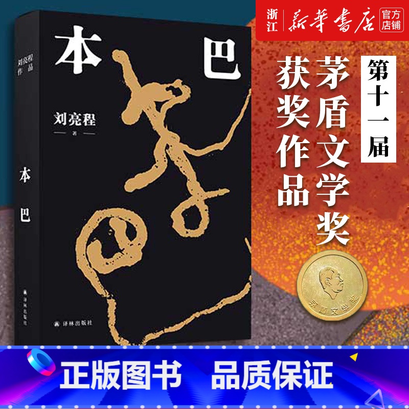 [2册套装]本巴+一个人的村庄 [正版]本巴 2023十一届茅盾文学奖获奖作品 乡土作家刘亮程全新长篇小说豆瓣高分文学作