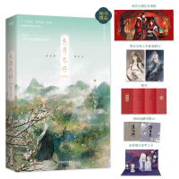 正版新书]长月无烬 完结篇藤萝为枝9787557026493