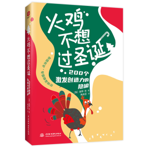 [M]火鸡不想过圣诞:200个激发创造力的隐喻-9787522603278