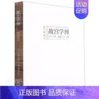 [正版]故宫学刊:二〇二〇年十一辑:2020 Vol.21赵中男普通大众故宫研究北京丛刊旅游地图书籍