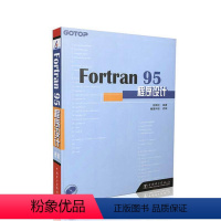 [正版]Fortran 95程序设计 彭国伦 著;健莲科技 改编 著 程序设计(新)专业科技 书店图书籍 中国电力出版