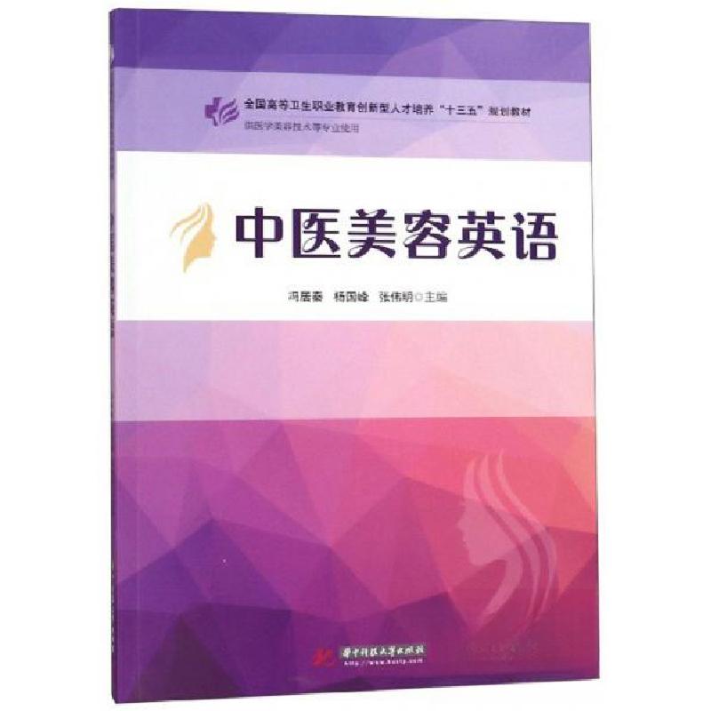 正版新书]中医美容英语冯居秦、杨国峰、张伟明 编978756805566