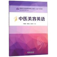 正版新书]中医美容英语冯居秦、杨国峰、张伟明 编978756805566