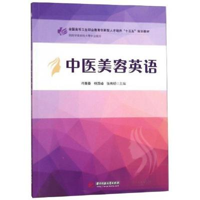 正版新书]中医美容英语冯居秦、杨国峰、张伟明 编978756805566