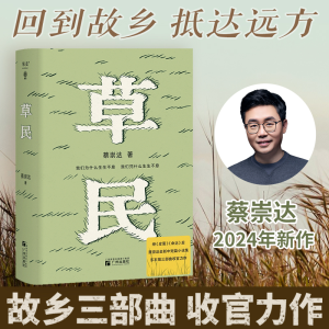 正版新书]草民-定制版蔡崇达 著9787546237381