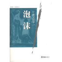 正版新书]泡沫(渡边淳一自选集)(日)渡边淳一|译者:高培明978780