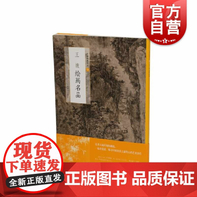 中国绘画名品·王绂绘画名品 上海书画出版社编上海书画出版社中国美术史经典作品选取自魏晋至清末经典绘画作品王绂山水画风