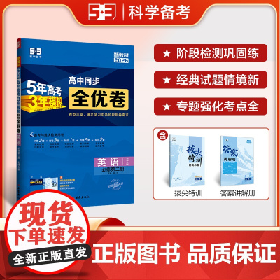 曲一线 高一上53高中全优卷 英语 必修第二册 北师大版 新教材2026 同步单元测试卷五三