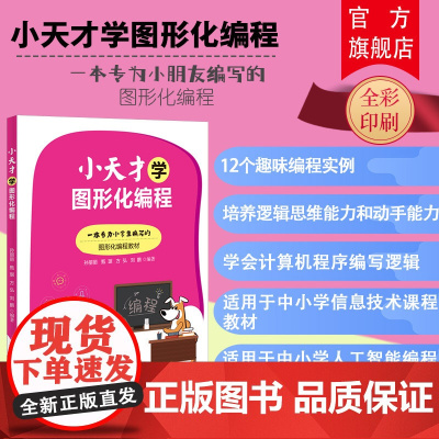 [正版新书] 小天才学图形化编程 孙丽丽 清华大学出版社 图形化编程逻辑思维程序设计青少年编程程序设计零基础入门编程教程