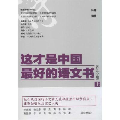 正版新书]这才是中国最好的语文书(上)(诗歌分册)叶开978753