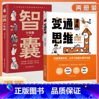 [抖音同款 2册]漫画版变通思维+漫画版智囊 [正版]三只河马漫画版变通思维儿童逻辑智力全脑开发益智课外书籍 每天懂一点
