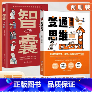 [抖音同款 2册]漫画版变通思维+漫画版智囊 [正版]三只河马漫画版变通思维儿童逻辑智力全脑开发益智课外书籍 每天懂一点