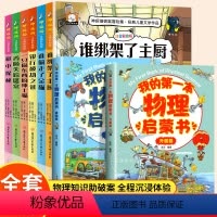 [全套8册]神探猫+物理启蒙 [正版]小学生侦探推理故事书注音彩图版 神探猫破案冒险集全6册儿童探险冒险悬疑破案书籍