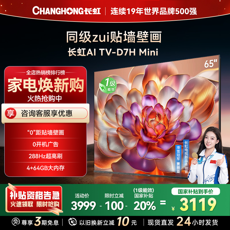 长虹电视65D7H Mini 65英寸电视 AI TV壁画 DeepSeek MiniLED 4K超高清平板电视政府补贴