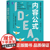 内容公式:如何产生无限的故事创意