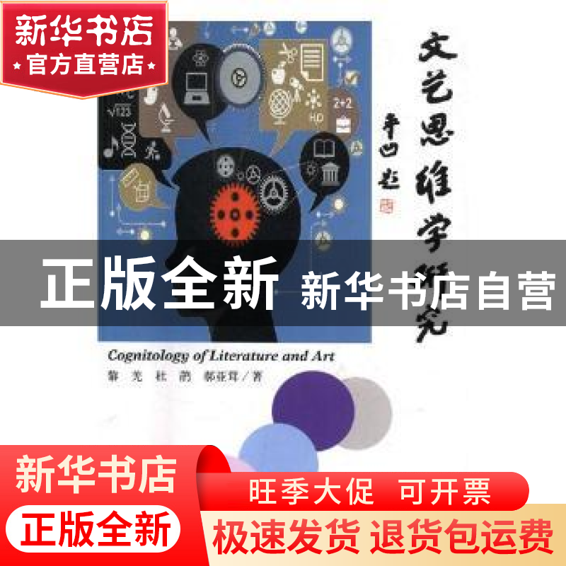 正版 文艺思维学研究 黎羌,杜鹃,郝亚茸著 东北师范大学出版社