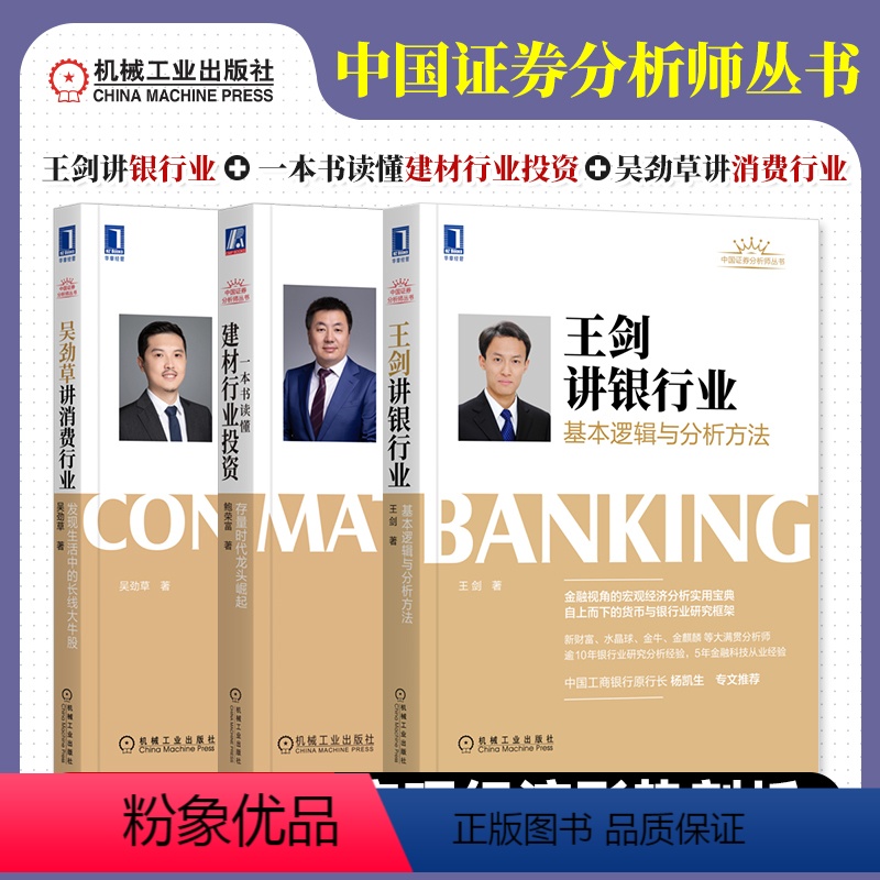 [正版]3本套中国证券分析师丛书 吴劲草讲消费行业+王剑讲银行业+一本书读懂建材行业投资解析中国股市内在规律投资理财炒