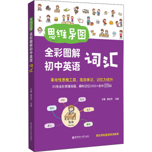 [M]思维导图 全彩图解初中英语词汇 赠名师配套视频讲解课-9787562868699
