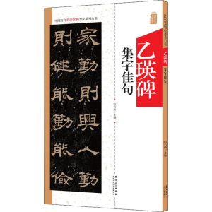 [M]乙瑛碑集字佳句 陆有珠 编 -9787539888057