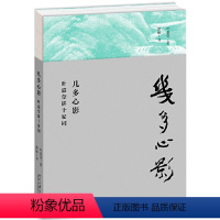 [正版] 几多心影 叶嘉莹讲十家词 叶嘉莹 著 萧丽 书北京大学出版社/中国古诗词中国古典小说、诗词 文学书籍