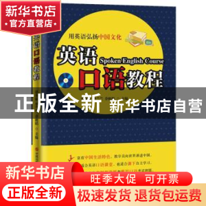 正版 英语口语教程 谭秀敏,李兰兰,乔修娟主编 研究出版社 9787