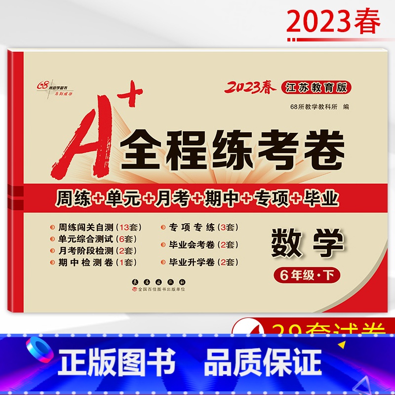 [正版]2023春 A+全程练考卷六年级数学下册江苏教育版JS a+全程练考卷小学6年级数学下苏教版同步练习周练单元月考