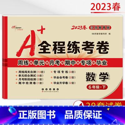 [正版]2023春 A+全程练考卷六年级数学下册江苏教育版JS a+全程练考卷小学6年级数学下苏教版同步练习周练单元月考