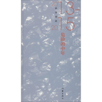 [M]危险的中年 朵渔诗选2013-2015-9787521202526