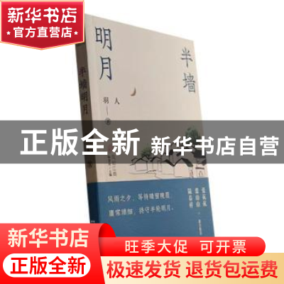 正版 半墙明月 羽人著 文汇出版社 9787549639755 书籍