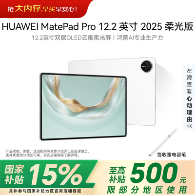 华为(HUAWEI) MatePad Pro 12.2英寸2025 柔光版鸿蒙5 双层OLED柔光屏WIFI 12GB 512GB 宣白
