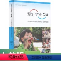 [正版]游戏·学习·发展:全国幼儿园游戏活动案例选编 入选2021年农家书屋目录