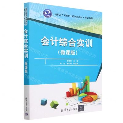 [N]会计综合实训(微课版高职高专互联网+新形态教材)/财会系列-9787302626053