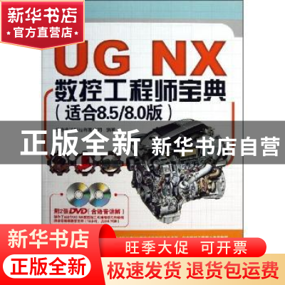正版 UG NX数控工程师宝典:适合8.5/8.0版 北京兆迪科技有限公司