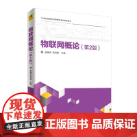 清华正版 物联网概论 清华大学出版社 物联网概论 崔艳荣 周贤善 陈勇 秦航 黄艳娟 刘鹏 第2版 21世纪高等学校物