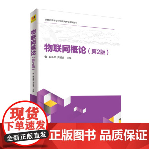 清华正版 物联网概论 清华大学出版社 物联网概论 崔艳荣 周贤善 陈勇 秦航 黄艳娟 刘鹏 第2版 21世纪高等学校物
