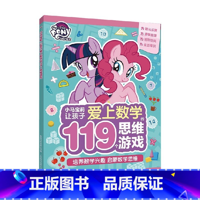 [正版]让孩子爱上数学的119个思维游戏 5-8岁 小马宝莉等 著 童书