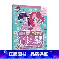 [正版]让孩子爱上数学的119个思维游戏 5-8岁 小马宝莉等 著 童书