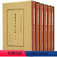 [正版]白居易诗集校注 典藏本 套装共6册 白居易 中华书局 中国古典文学基本丛书