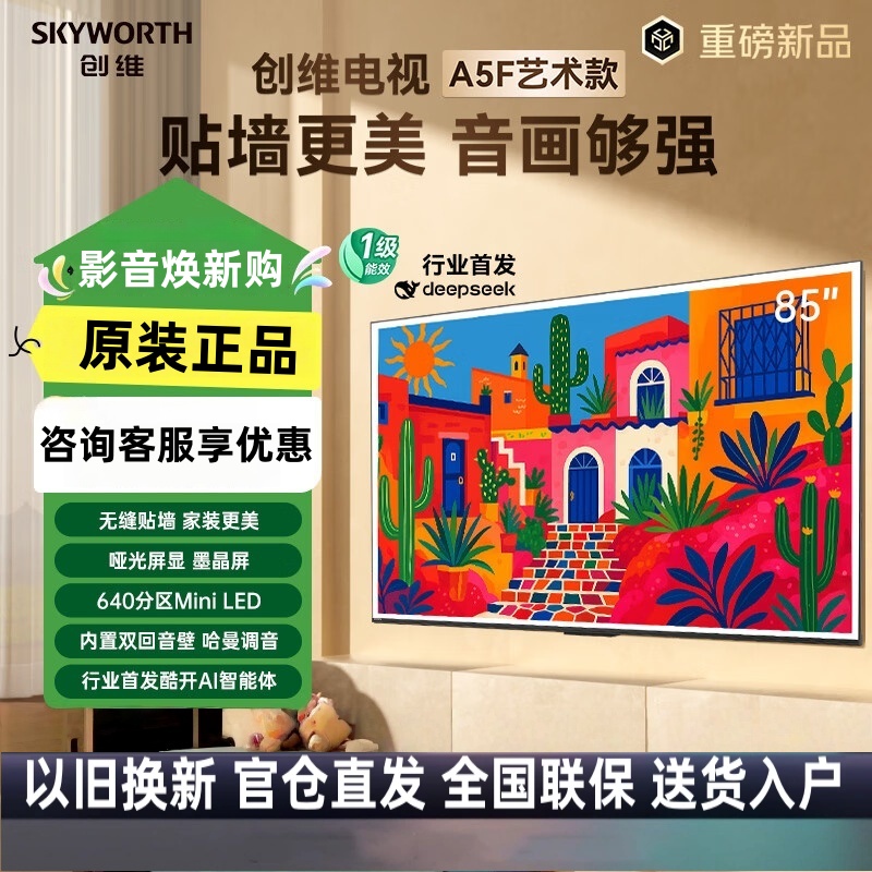 创维电视85A5F艺术款 85英寸640分区Mini LED哑光屏显墨晶屏内置双回音壁无缝贴墙壁画电视机 85A5FT